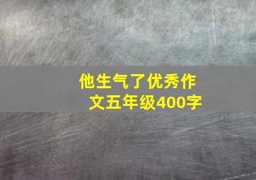 他生气了优秀作文五年级400字