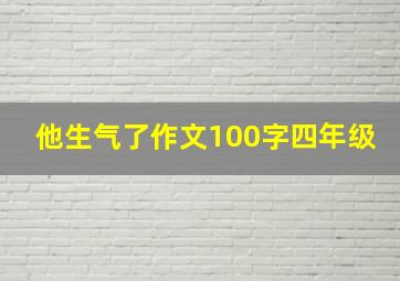 他生气了作文100字四年级