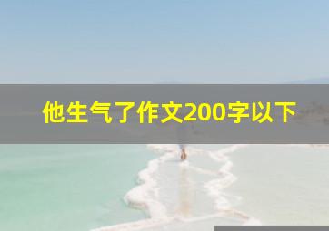 他生气了作文200字以下