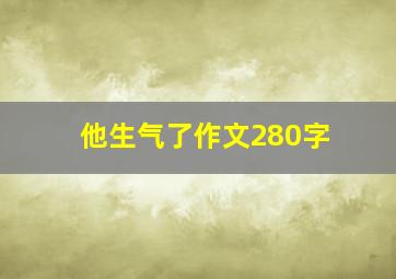 他生气了作文280字