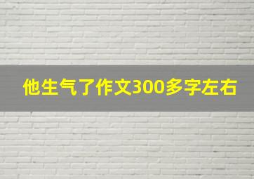 他生气了作文300多字左右