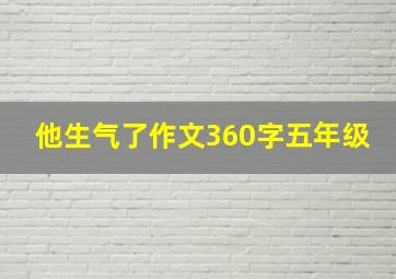 他生气了作文360字五年级