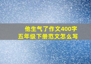 他生气了作文400字五年级下册范文怎么写