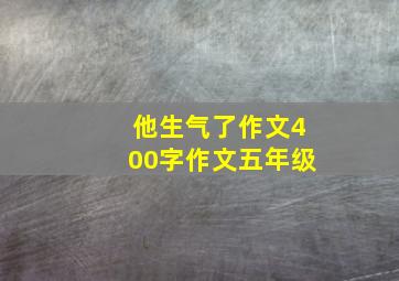 他生气了作文400字作文五年级