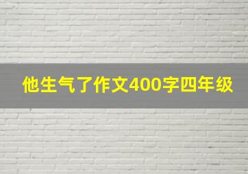 他生气了作文400字四年级