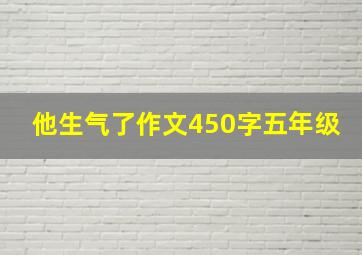 他生气了作文450字五年级