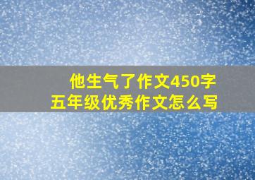 他生气了作文450字五年级优秀作文怎么写