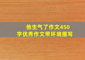 他生气了作文450字优秀作文带环境描写