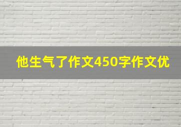 他生气了作文450字作文优