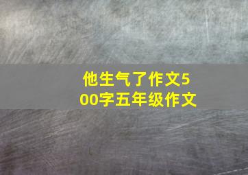 他生气了作文500字五年级作文