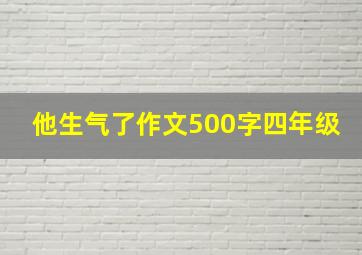 他生气了作文500字四年级