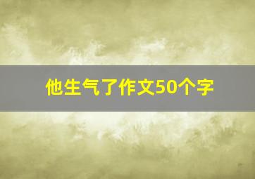 他生气了作文50个字