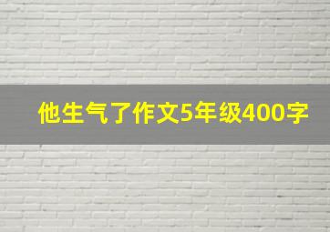 他生气了作文5年级400字