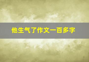 他生气了作文一百多字