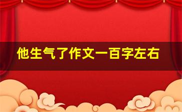 他生气了作文一百字左右