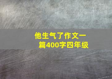 他生气了作文一篇400字四年级