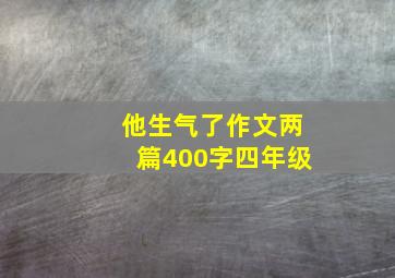 他生气了作文两篇400字四年级