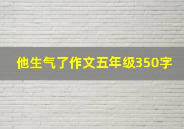 他生气了作文五年级350字