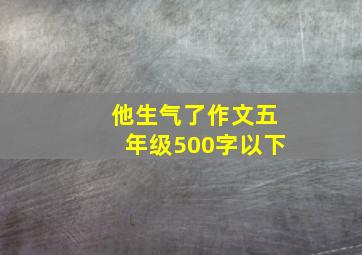 他生气了作文五年级500字以下