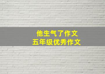 他生气了作文五年级优秀作文