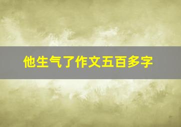 他生气了作文五百多字