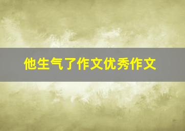 他生气了作文优秀作文