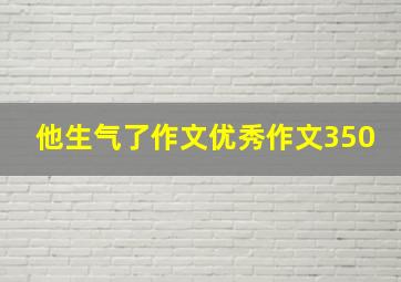 他生气了作文优秀作文350