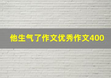 他生气了作文优秀作文400