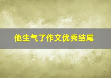 他生气了作文优秀结尾