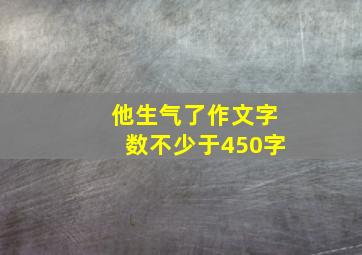 他生气了作文字数不少于450字