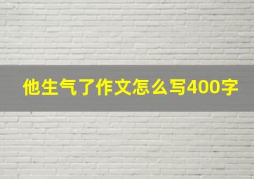 他生气了作文怎么写400字