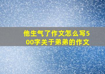 他生气了作文怎么写500字关于弟弟的作文