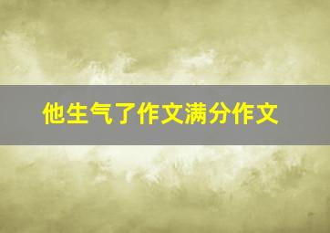 他生气了作文满分作文