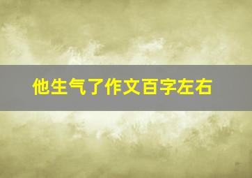 他生气了作文百字左右