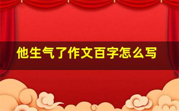 他生气了作文百字怎么写