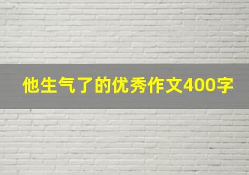 他生气了的优秀作文400字