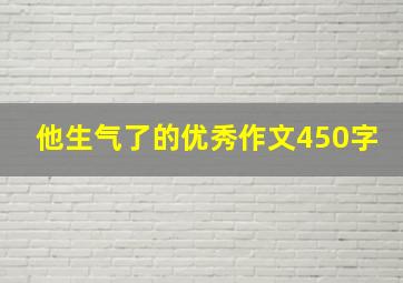 他生气了的优秀作文450字