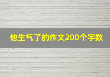 他生气了的作文200个字数