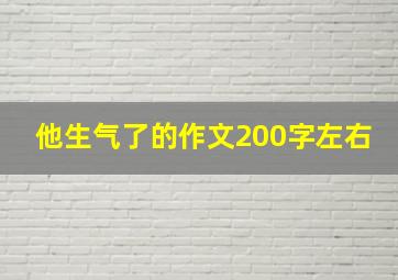 他生气了的作文200字左右