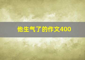 他生气了的作文400