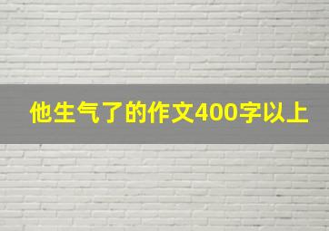 他生气了的作文400字以上