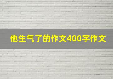 他生气了的作文400字作文