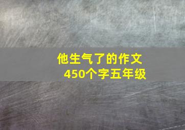 他生气了的作文450个字五年级