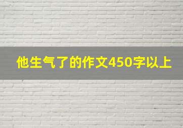 他生气了的作文450字以上