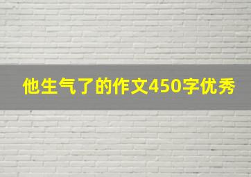 他生气了的作文450字优秀