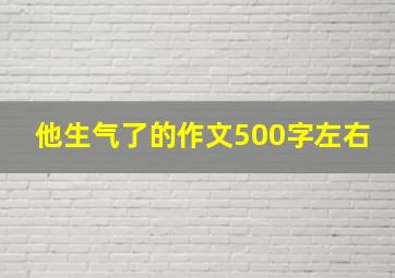 他生气了的作文500字左右