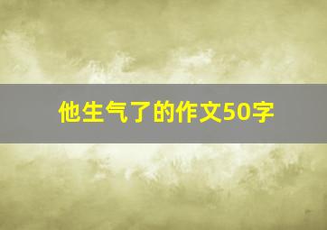 他生气了的作文50字