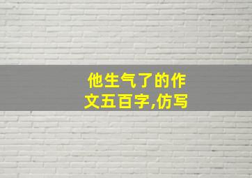 他生气了的作文五百字,仿写