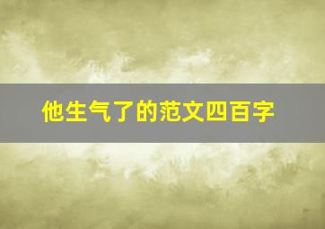 他生气了的范文四百字