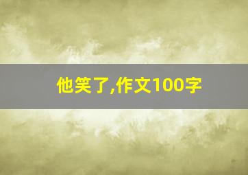 他笑了,作文100字